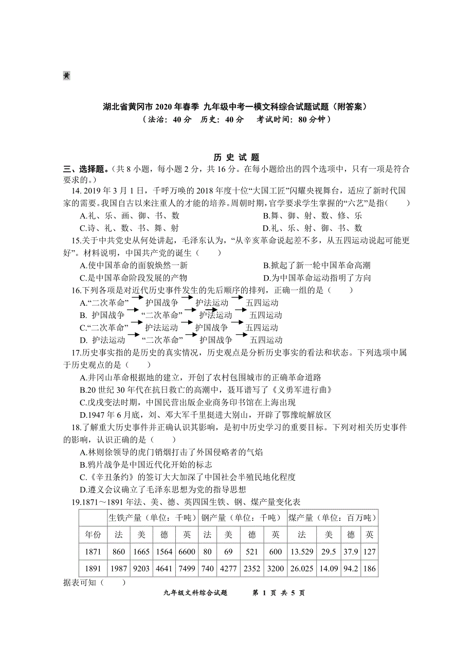 湖北省黄冈市2020年九年级中考一模文科综合-历史试题含答案_第1页