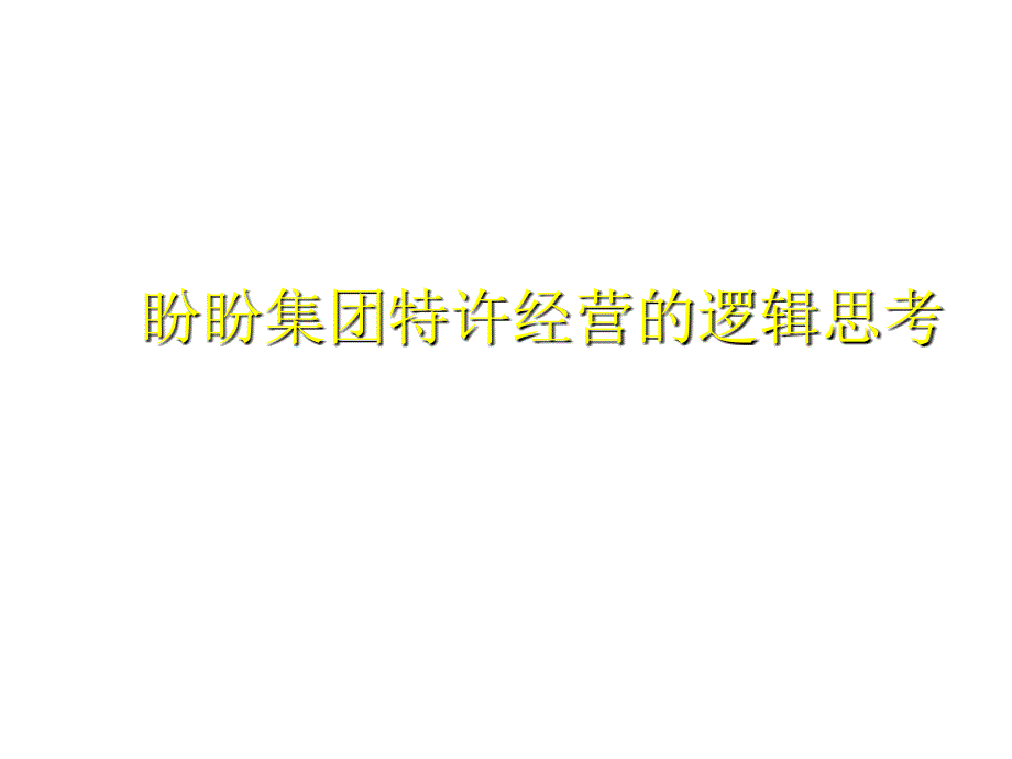 202X年某知名集团特许经营的逻辑思考_第1页