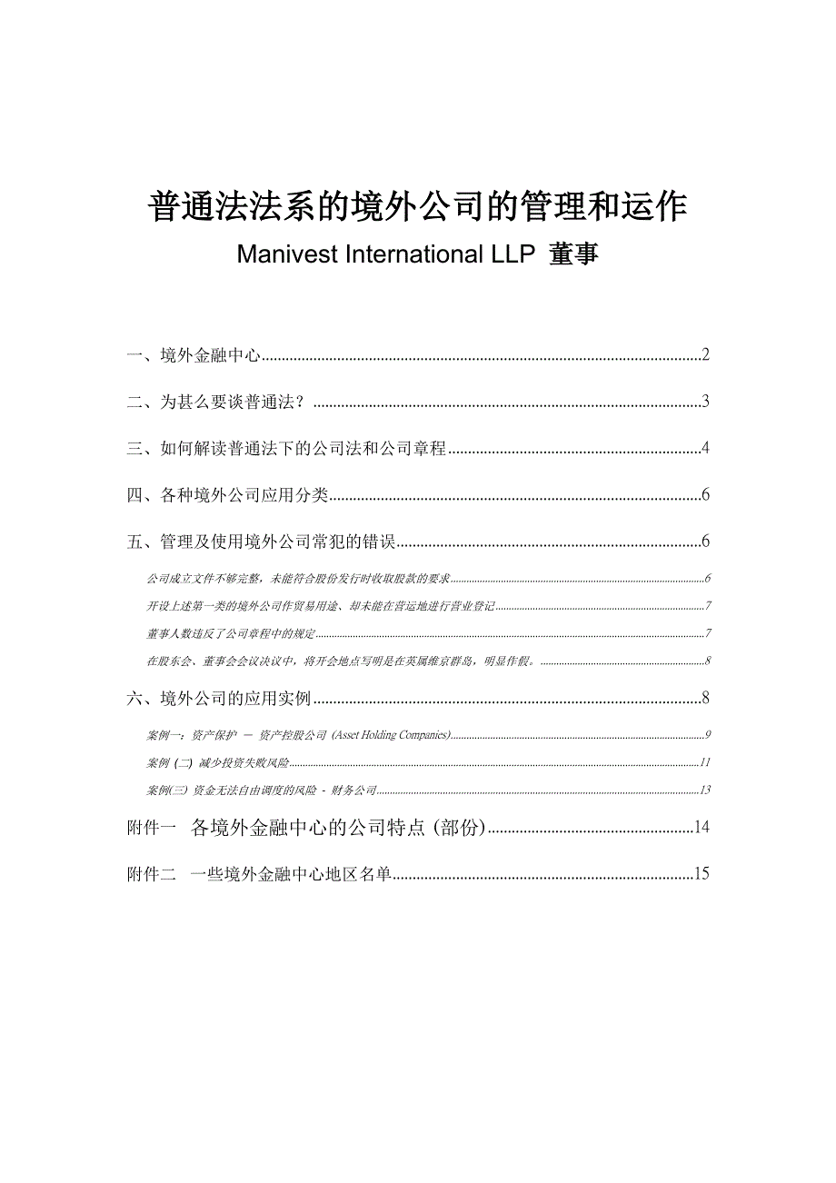 202X年普通法法系的境外公司的管理和运作_第1页