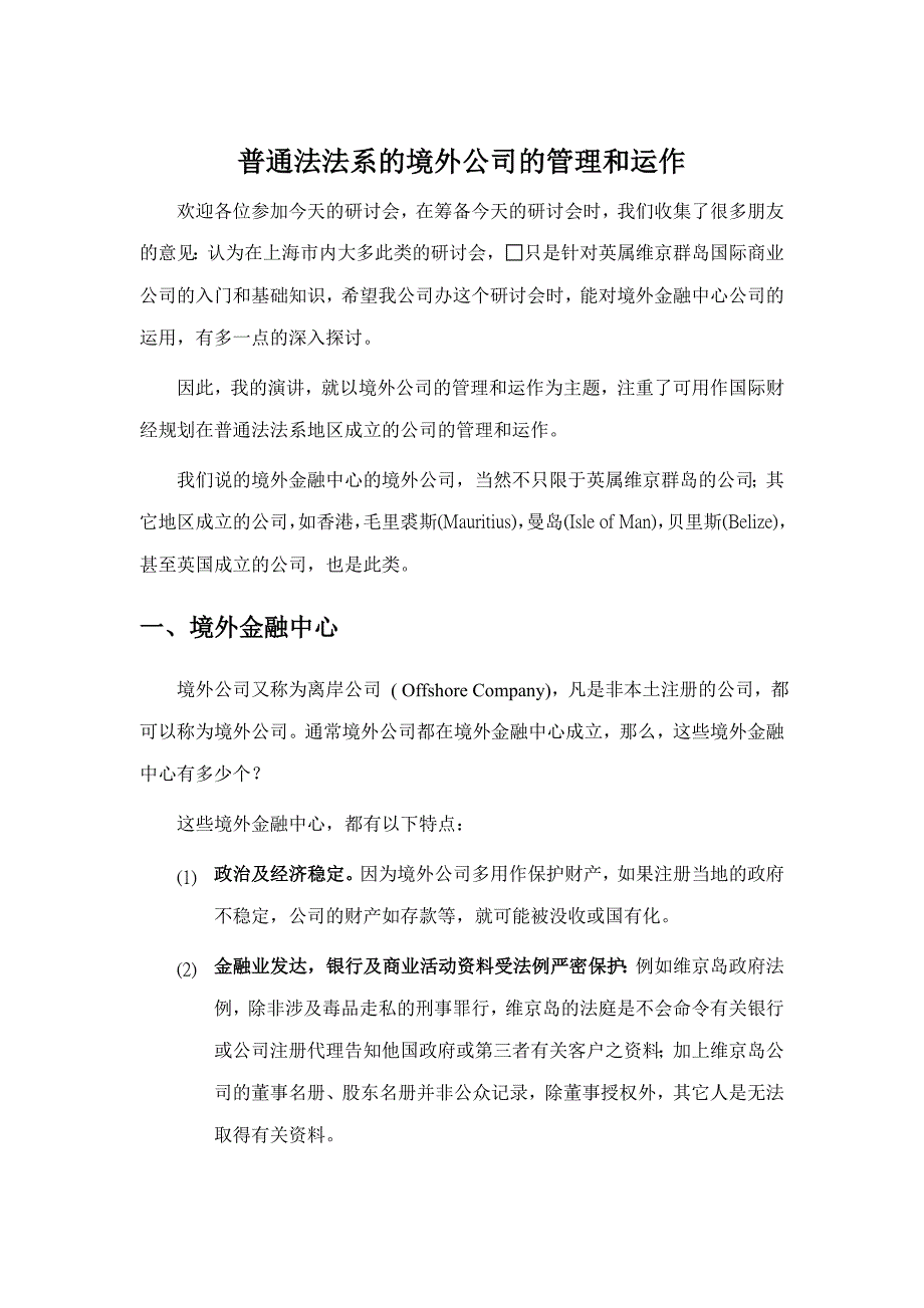 202X年普通法法系的境外公司的管理和运作_第2页