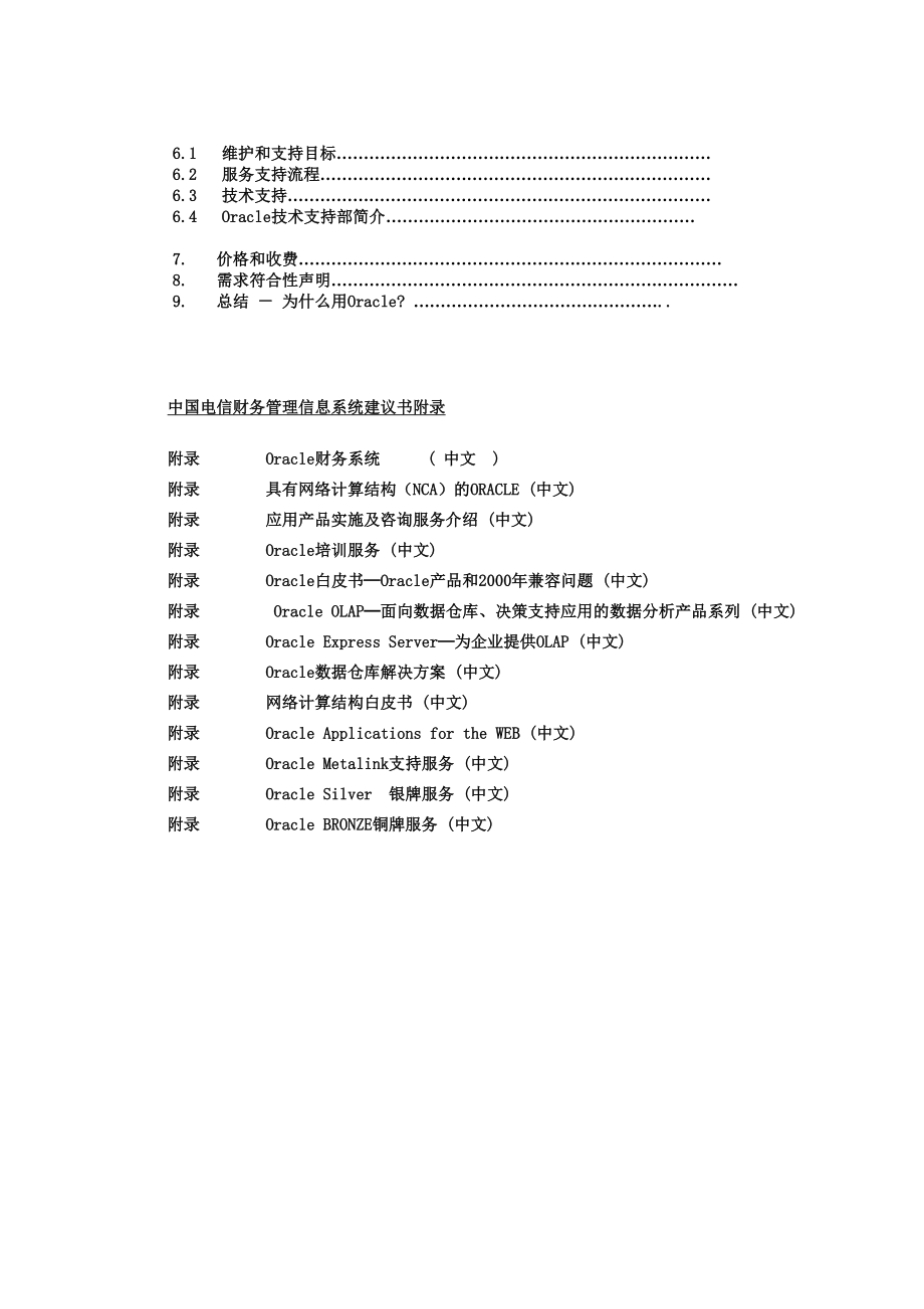 202X年中国电信Oracle信息系统的解决方案_第2页