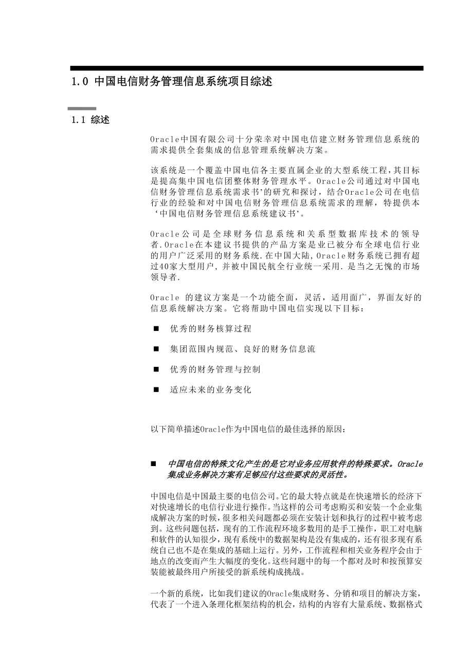 202X年中国电信Oracle信息系统的解决方案_第3页