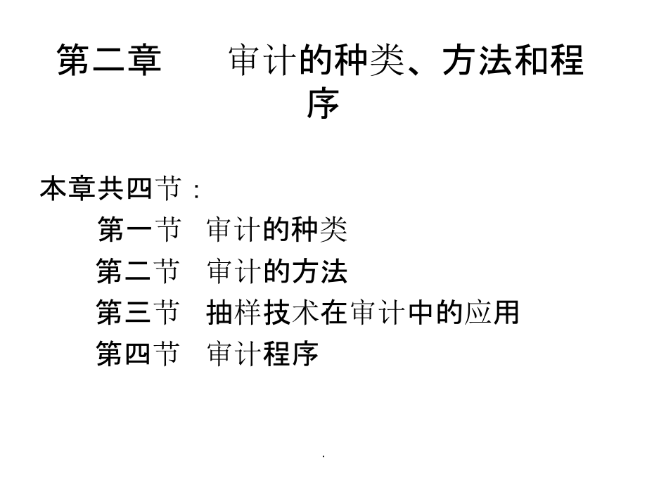 第二章审计学PPT课件_第1页