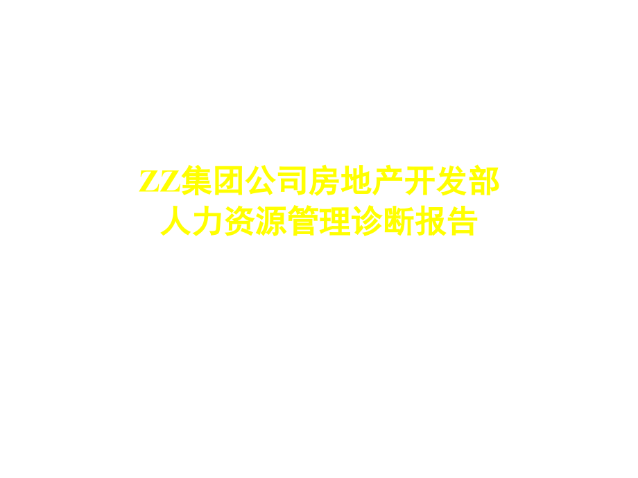 202X年某集团房地产开发部人力资源管理诊断报告_第1页