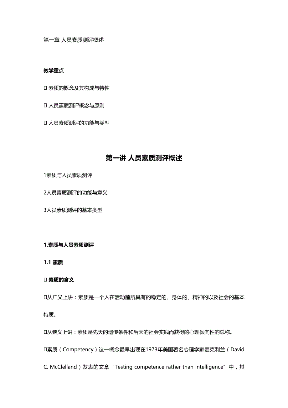 2020年（员工管理）陈文春人员素质测评理论与方法_第2页