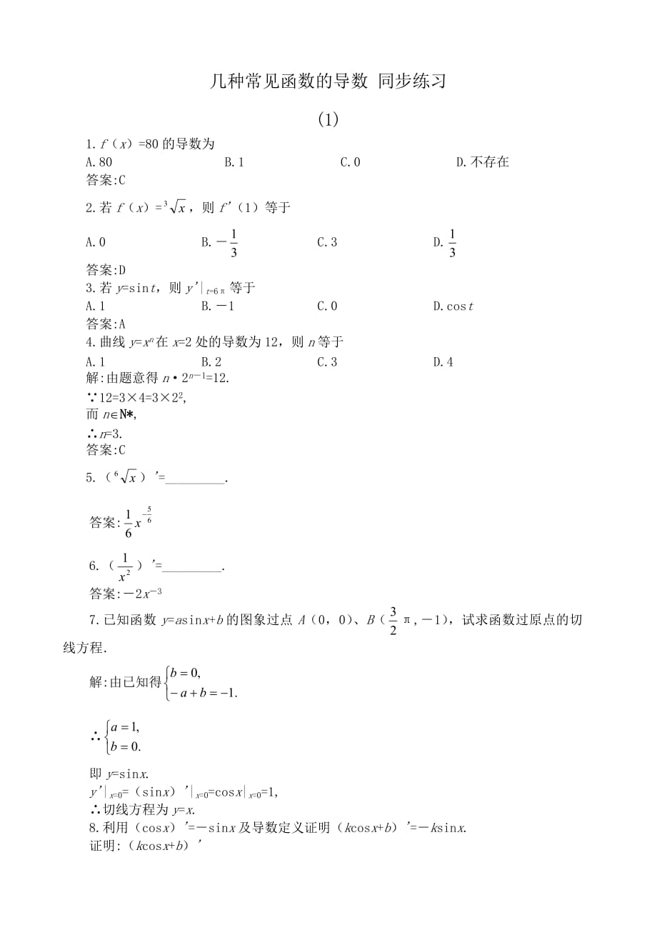 高中数学选修本(理科)1181sj_几种常见函数的导数 同步练习（通用）_第1页