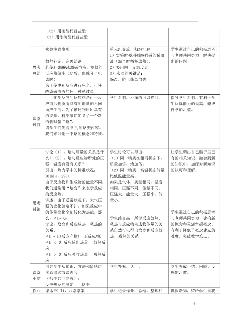 山东省高二化学《化学反应的热效应》教案4.doc_第4页