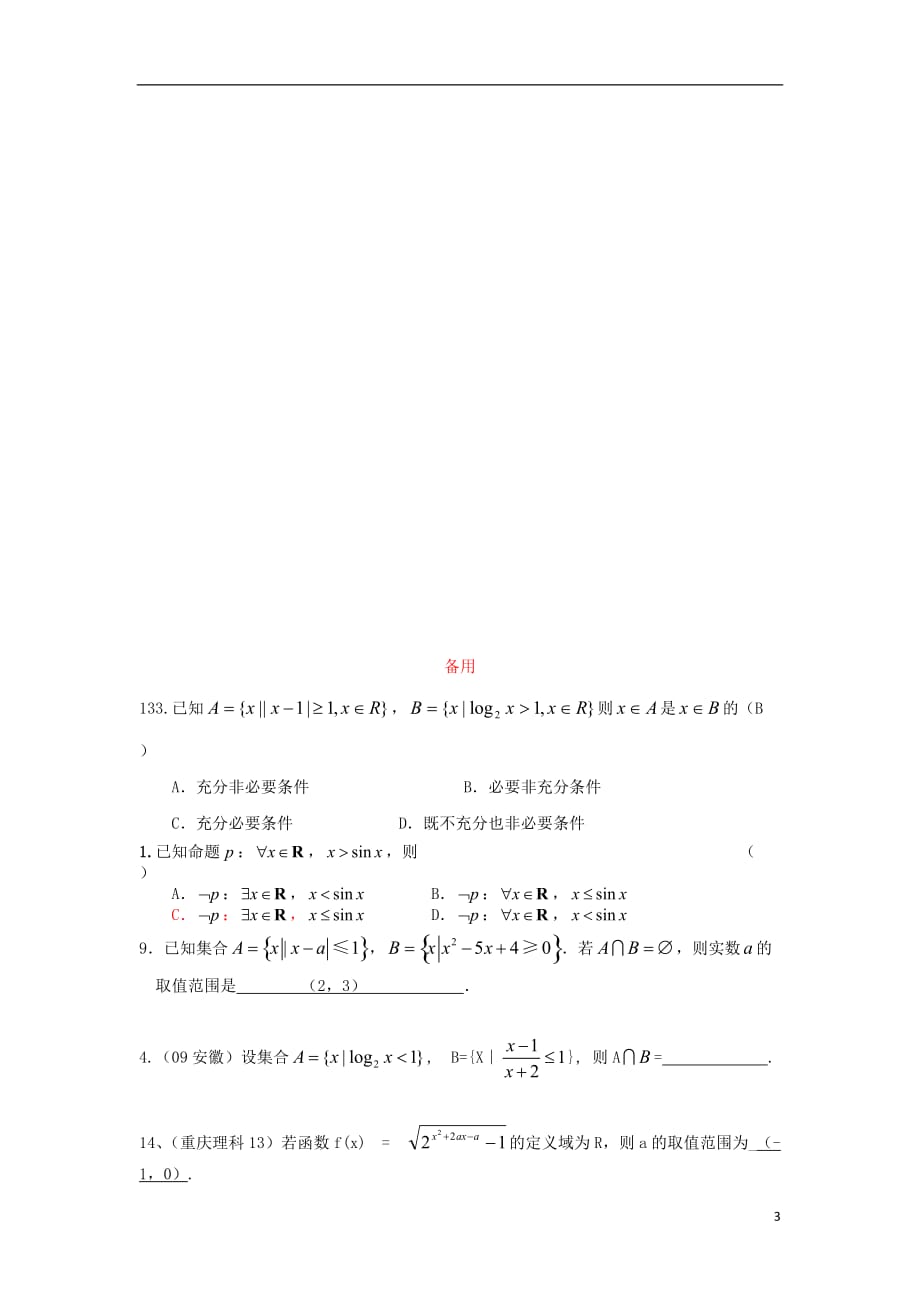 广东省广州市2013届高三数学理一轮复习 晚练系列一 理.doc_第3页