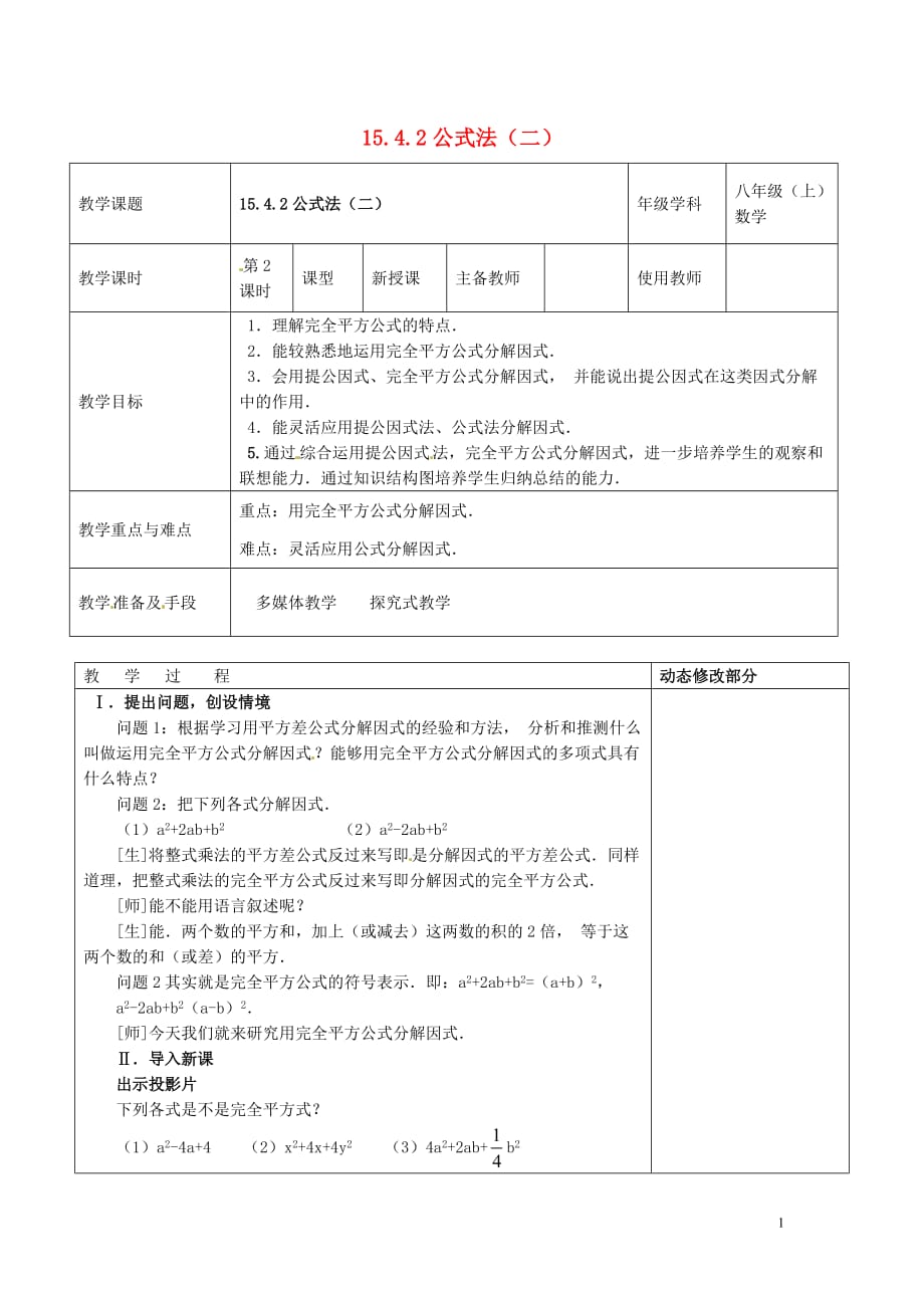 浙江省温岭市东浦中学八年级数学上册《15.4.2公式法（二）》教案 新人教版.doc_第1页