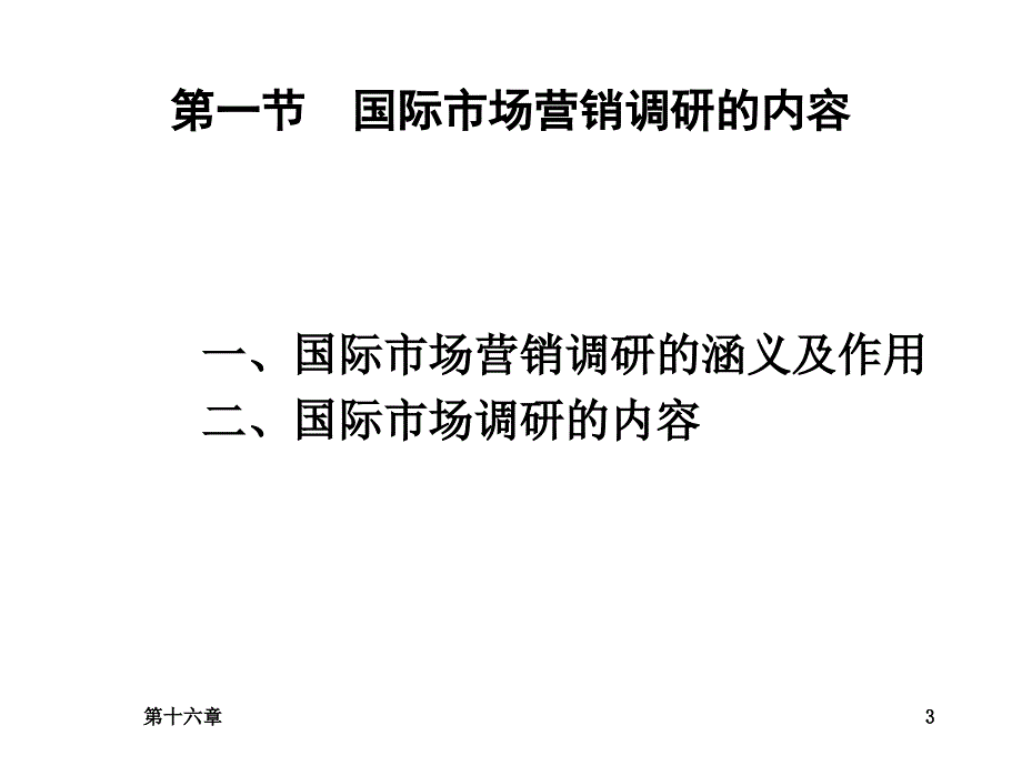 202X年国际市场营销调研报告_第3页