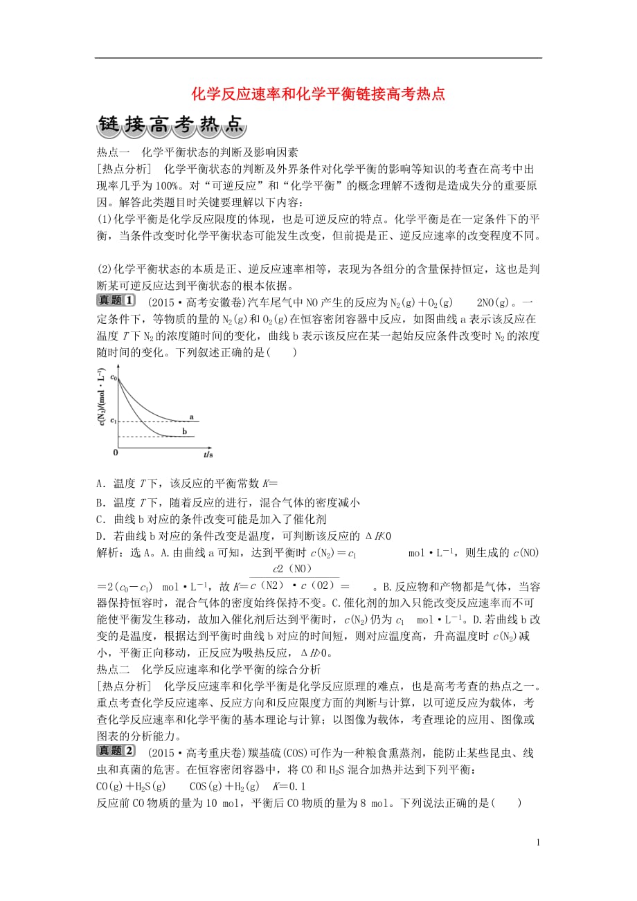 山西省运城市康杰中学高中化学第二章化学反应速率和化学平衡链接高考热点新人教版选修4_第1页