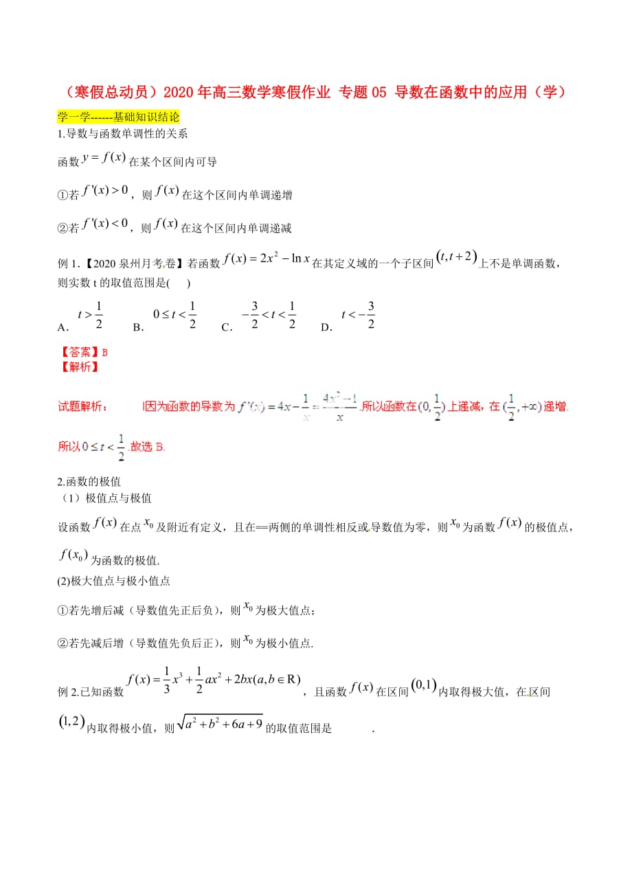 （寒假总动员）2020年高三数学寒假作业 专题05 导数在函数中的应用（学）（通用）_第1页