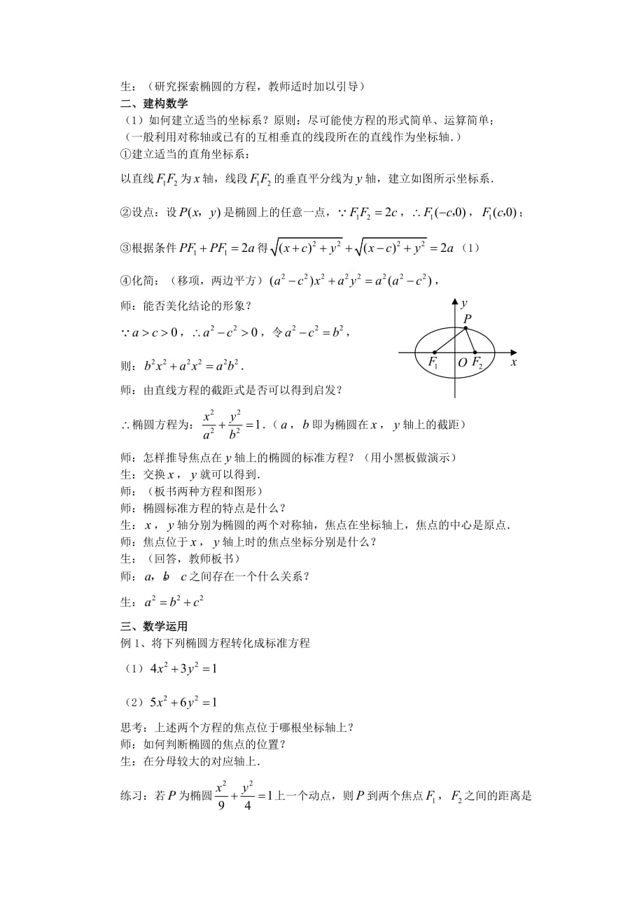 高中数学《椭圆》教案2 苏教版选修2-1（通用）_第2页