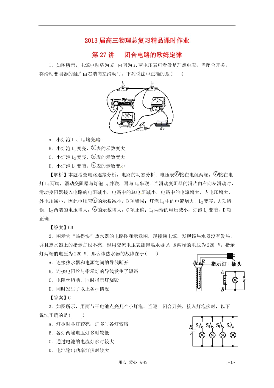 2013届高考物理一轮复习 课时作业 第27讲 闭合电路的欧姆定律.doc_第1页