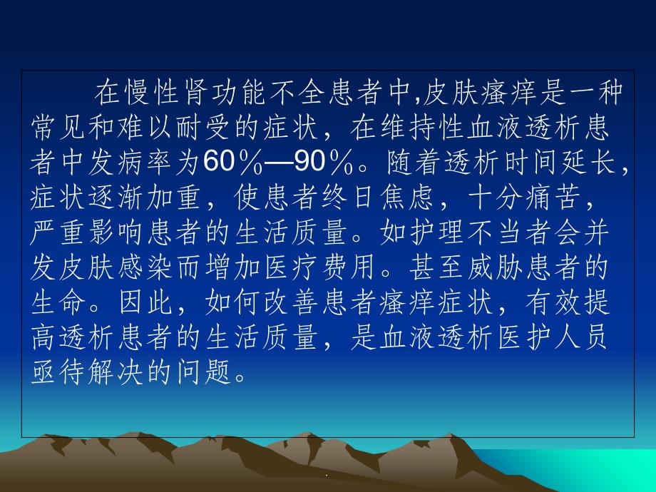 血透病人皮肤瘙痒原因和治疗瘙痒1ppt课件_第2页