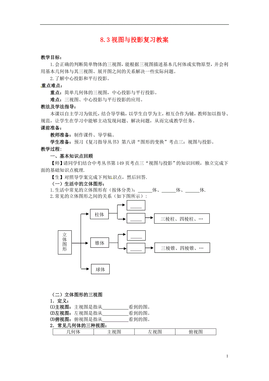 山东省枣庄市峄城区吴林街道中学九年级数学下册 8.3 视图与投影复习教案 北师大版.doc_第1页
