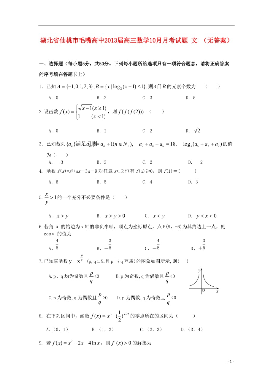 湖北省仙桃市2013届高三数学10月月考试题 文 （无答案）.doc_第1页