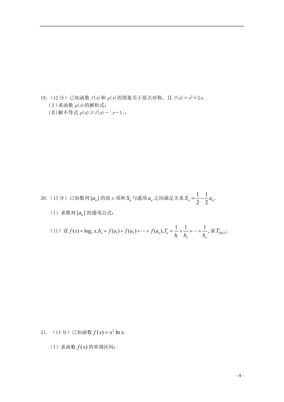 湖北省仙桃市2013届高三数学10月月考试题 文 （无答案）.doc_第4页