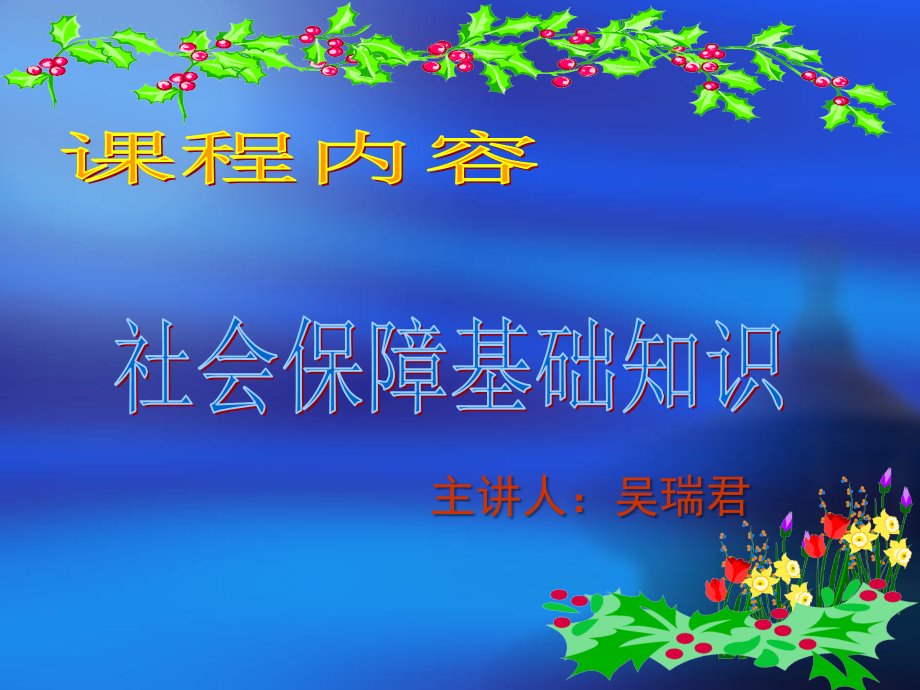 202X年社会保障基本知识讲解_第1页