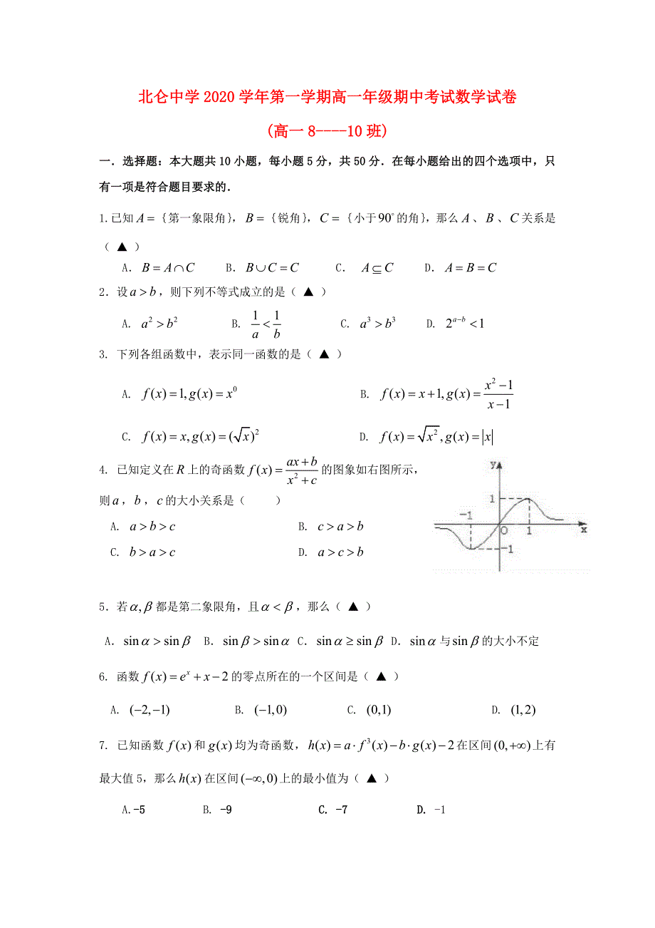 浙江省2020学年高一数学上学期期中试题（8-10班）（通用）_第1页