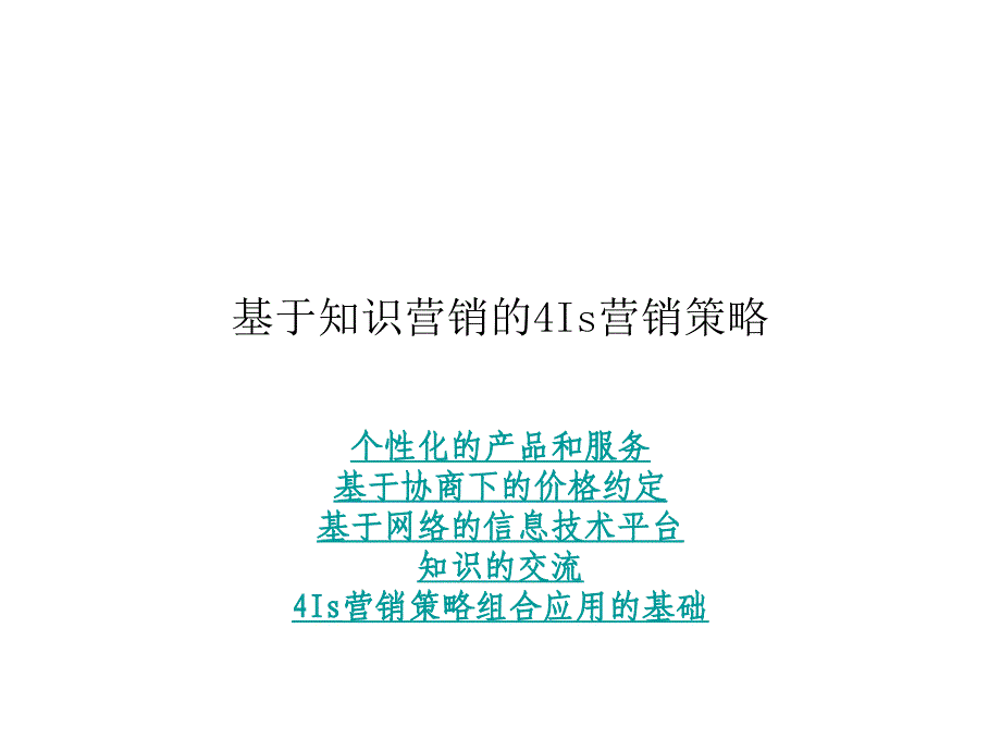 202X年4Is营销策略及信息技术应用知识_第1页