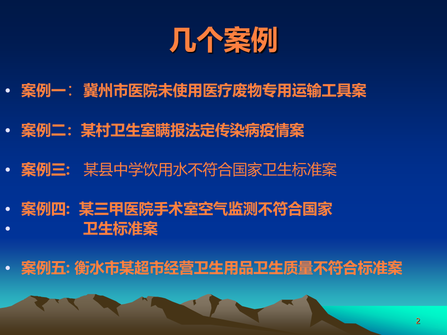 传染病监督执法案例分析ppt课件_第2页