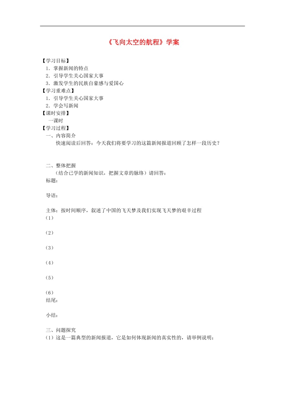 河北师大附属民族学院高中语文 飞向太空的航程学案 新人教版必修1.doc_第1页