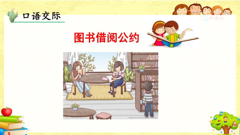 部编版小学语文二年级下《口语交际：图书借阅公约》课件_第2页