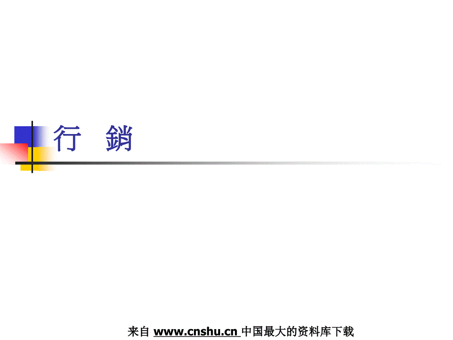 202X年由2个层面剖析行销动作策略_第1页