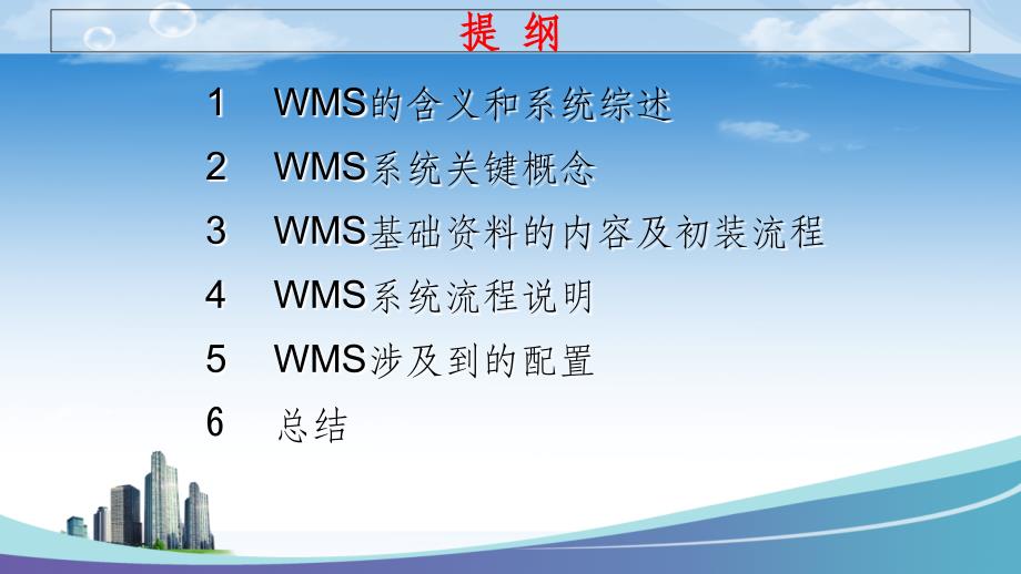 仓储管理系统(WMS)-医药流通PPT课件_第2页