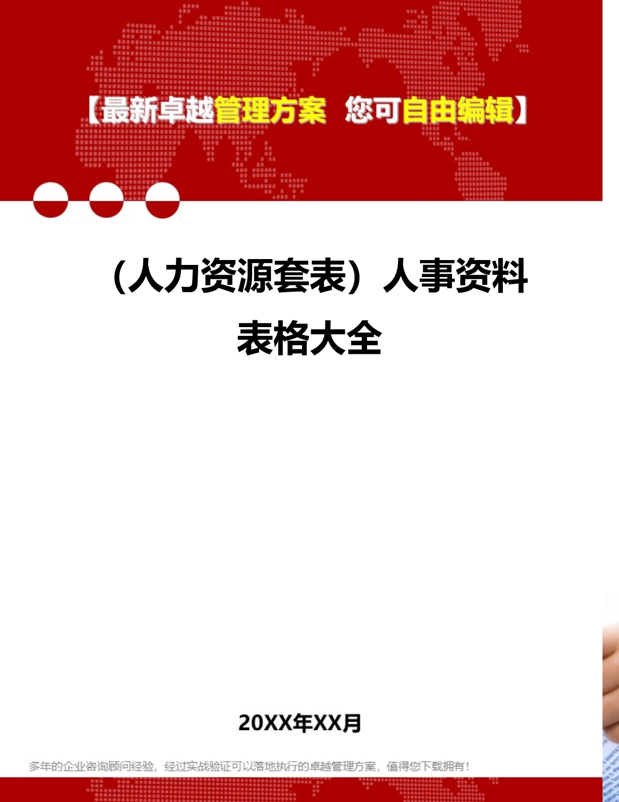 2020年（人力资源套表）人事资料表格大全_第1页