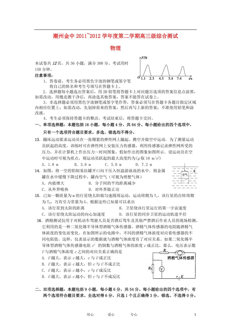 广东省潮州金中2012届高三物理4月综合测试粤教版.doc_第1页