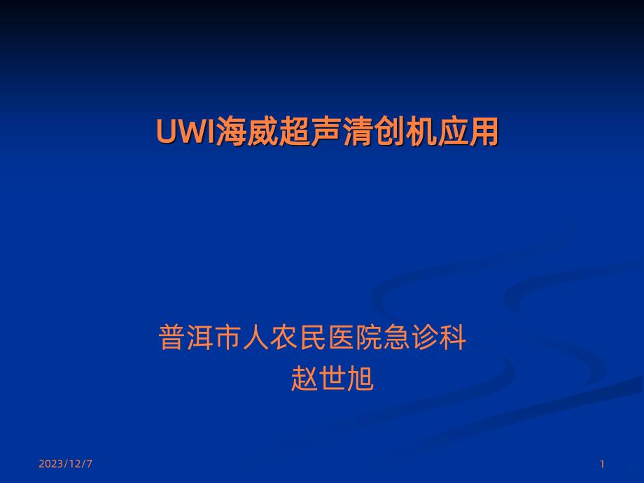 UMI海威超声清创机临床应用ppt课件_第1页