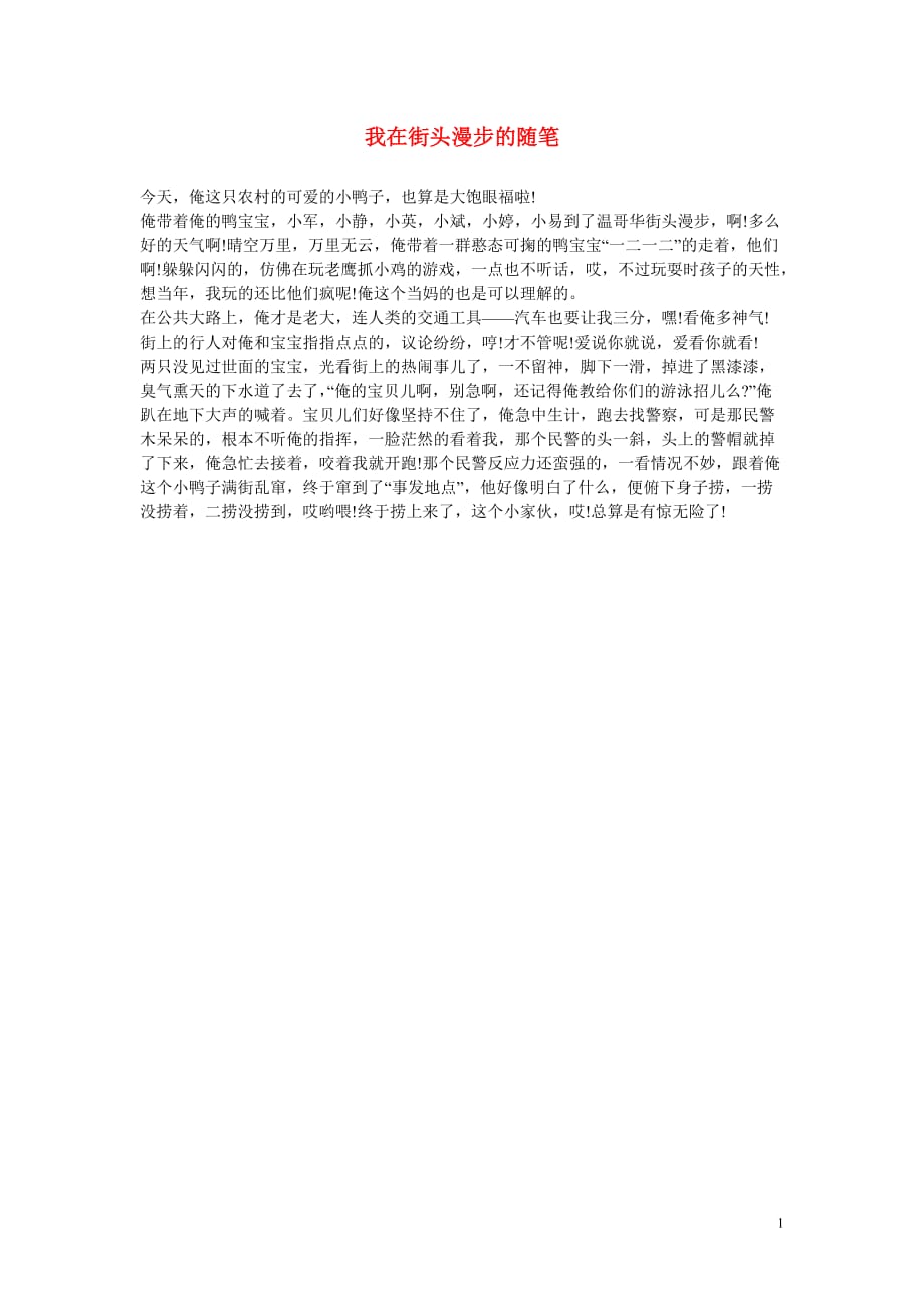 高中语文 我在街头漫步的随笔作文素材.doc_第1页