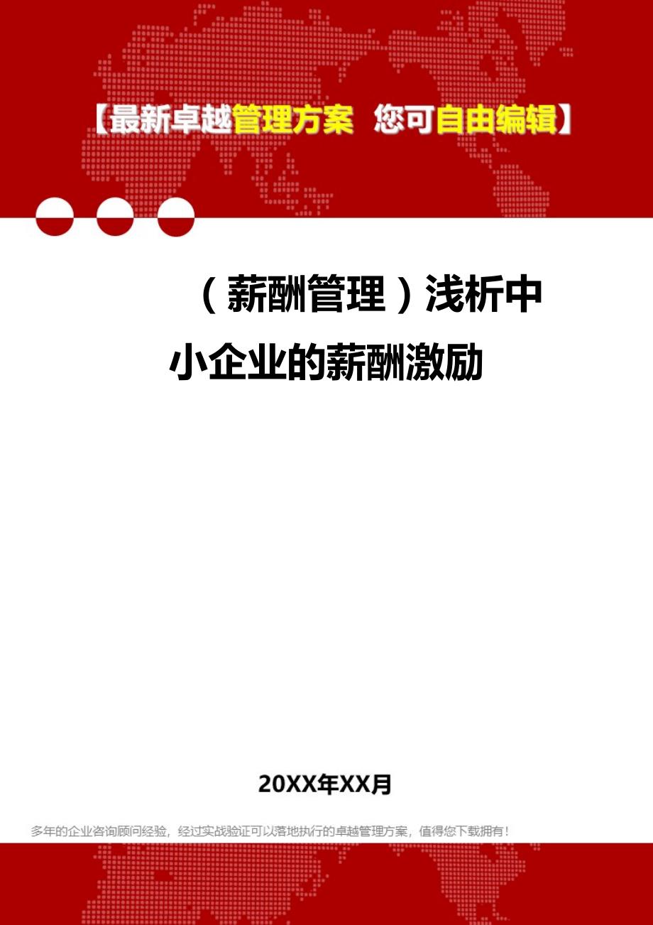 2020年（薪酬管理）浅析中小企业的薪酬激励_第1页