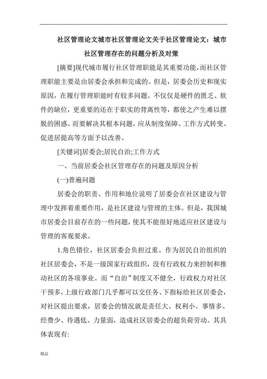 《城市社区管理存在的问题分析及对策》-公开DOC·毕业论文_第1页