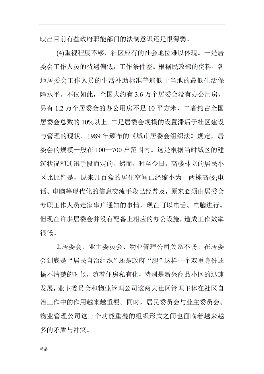 《城市社区管理存在的问题分析及对策》-公开DOC·毕业论文_第3页