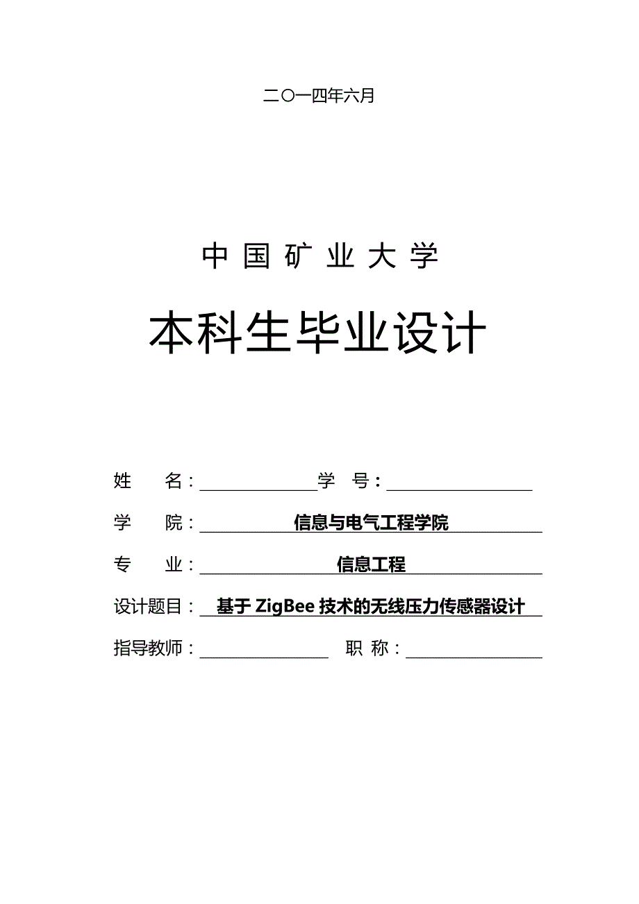 2020年（情绪管理）基于ZB技术的无线压力传感器设计_第3页