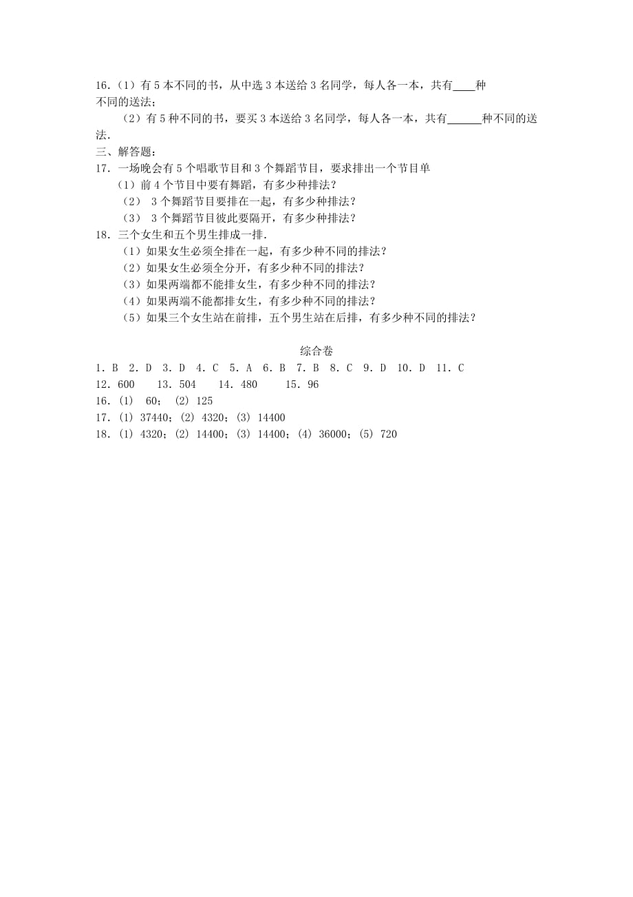 高中数学《排列与组合》同步练习1 新人教A版选修2-3（通用）_第2页