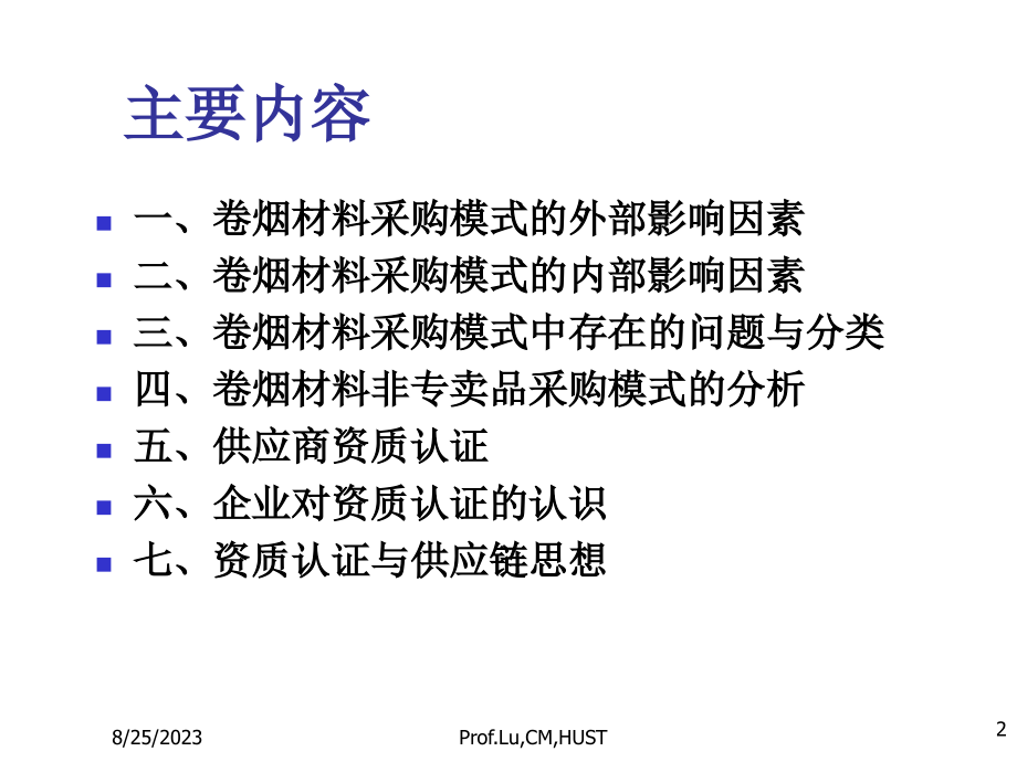 202X年卷烟材料采购模式研究_第2页