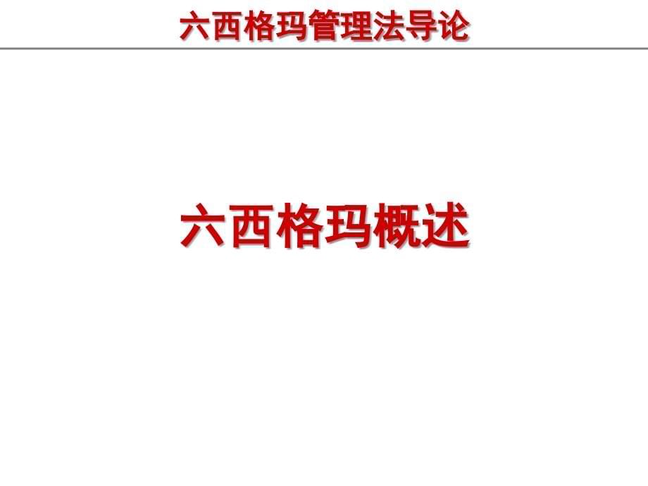 202X年精典六西格玛管理法导论_第5页