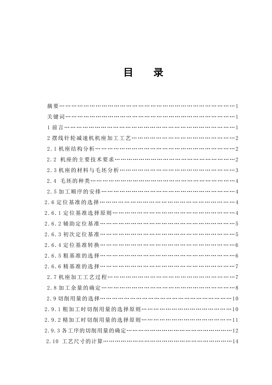 《摆线针轮减速器的机座加工工艺及夹具设计》-公开DOC·毕业论文_第1页