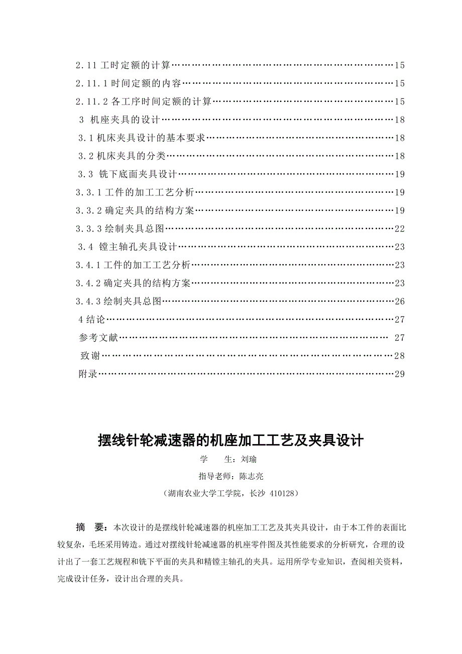 《摆线针轮减速器的机座加工工艺及夹具设计》-公开DOC·毕业论文_第2页