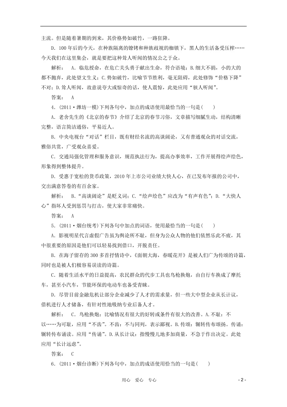 山东省2012年高考语文一轮专题复习测试题 正确使用词语——熟语.doc_第2页