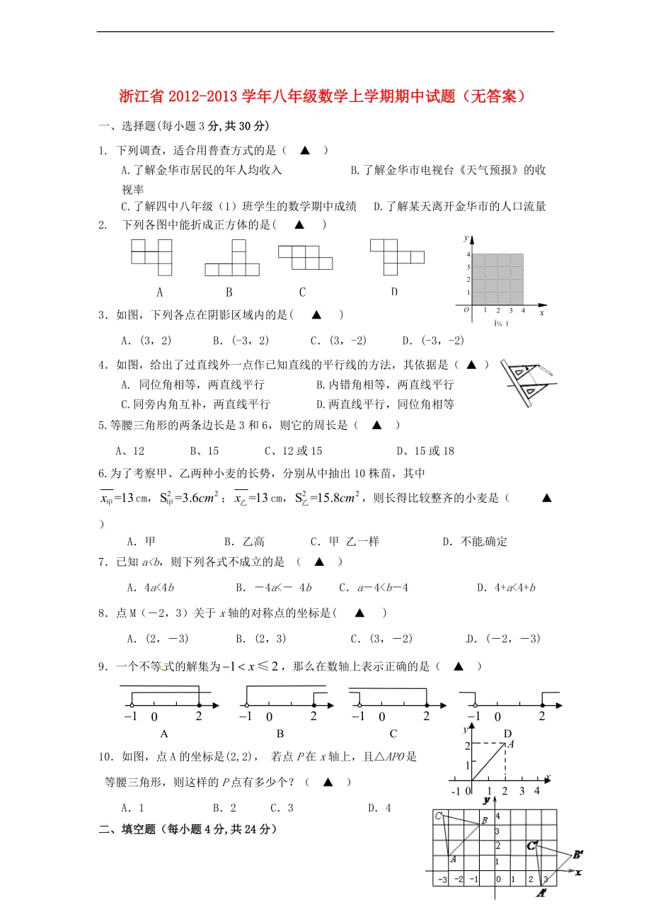 浙江省2012-2013学年八年级数学上学期期中试题（无答案）人教版.doc_第1页