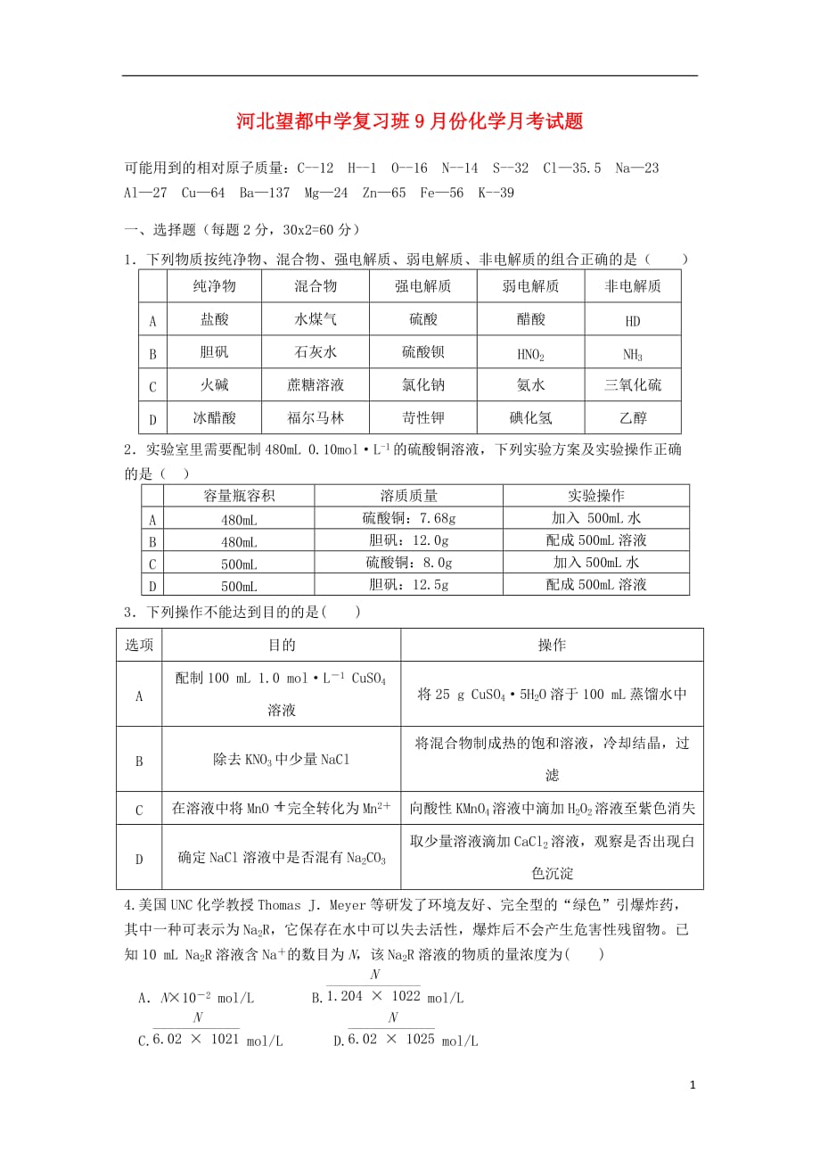 河北省2014届高三化学复习班9月月考试题新人教版.doc_第1页