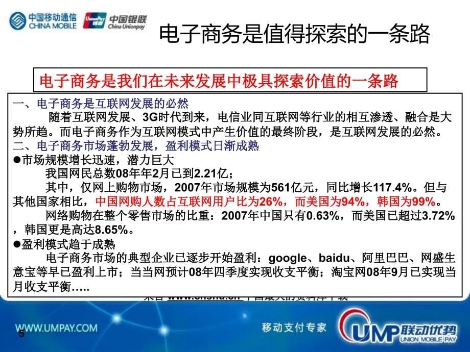 202X年中国移动电子商务及企业信息化管理_第5页