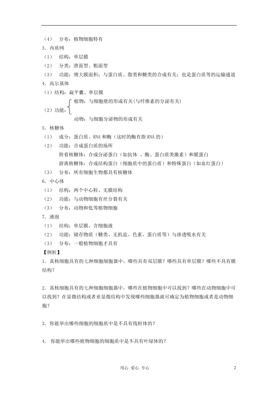 高中生物知识梳理复习 1-2细胞质的结构和功能.doc_第2页