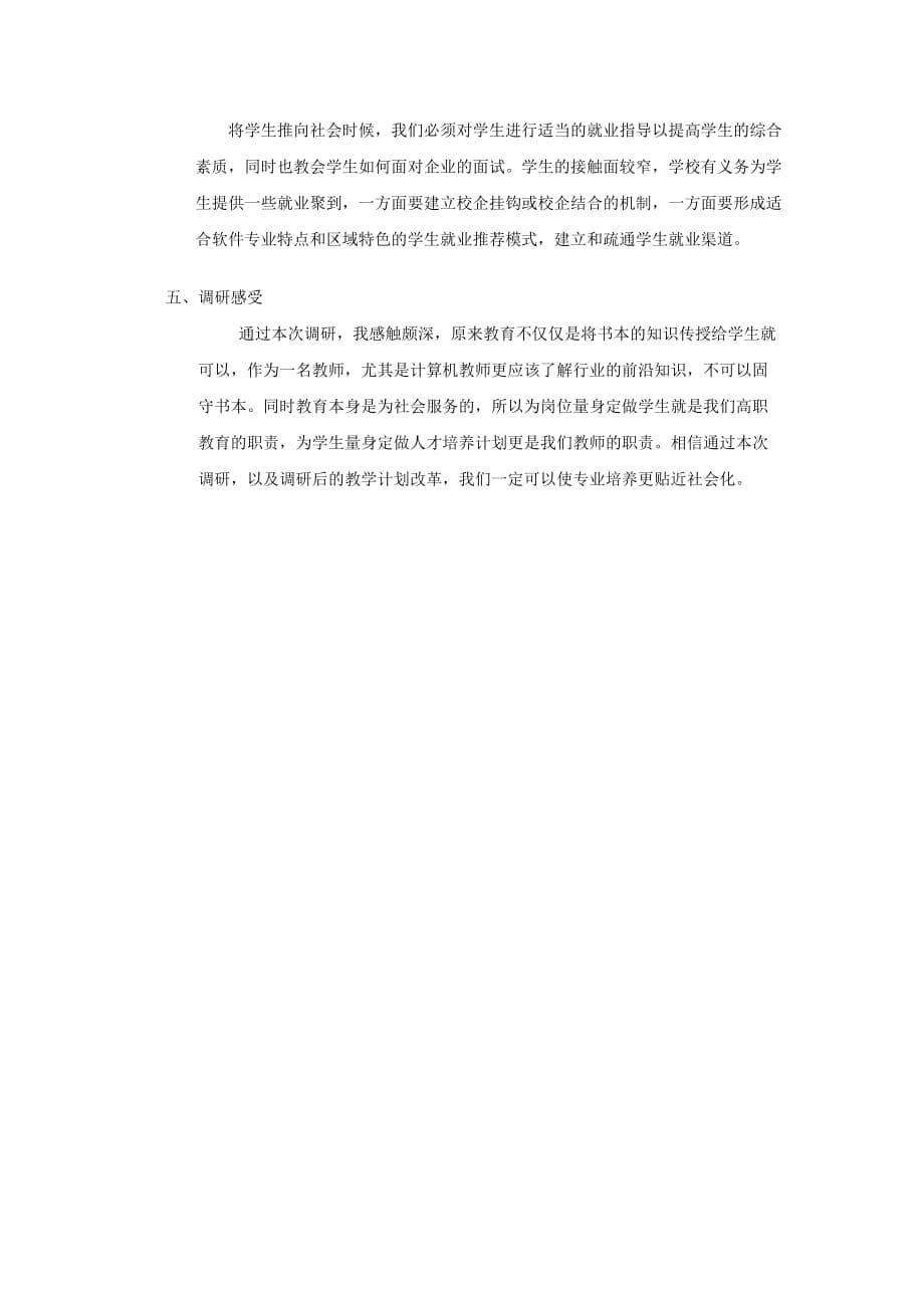 软件开发专业调研报告_第5页