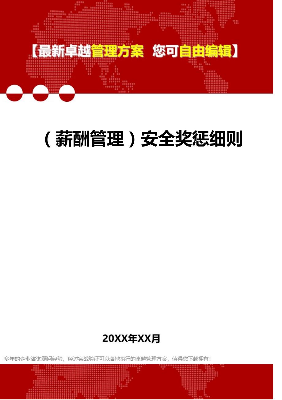 2020年（薪酬管理）安全奖惩细则_第1页